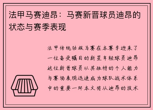 法甲马赛迪昂：马赛新晋球员迪昂的状态与赛季表现