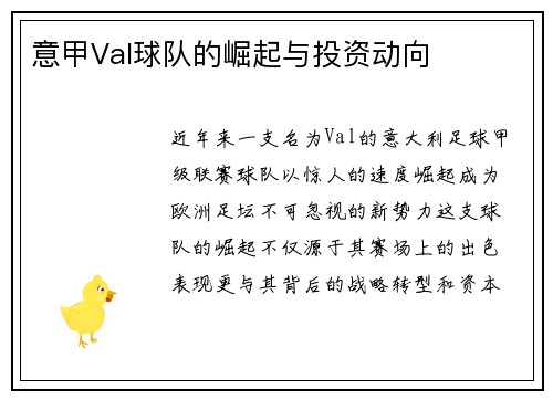 意甲Val球队的崛起与投资动向