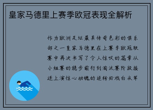 皇家马德里上赛季欧冠表现全解析