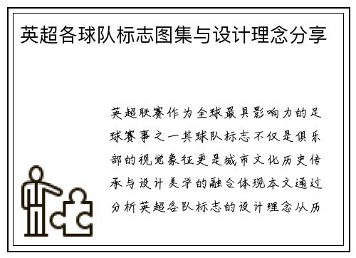 英超各球队标志图集与设计理念分享