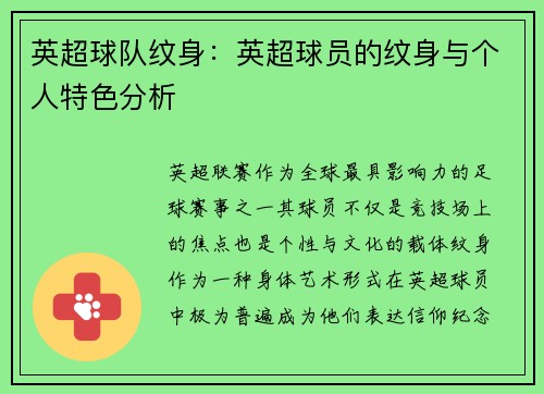 英超球队纹身：英超球员的纹身与个人特色分析