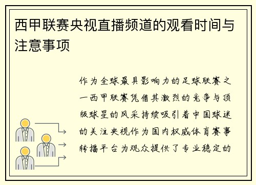 西甲联赛央视直播频道的观看时间与注意事项