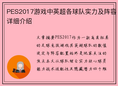 PES2017游戏中英超各球队实力及阵容详细介绍