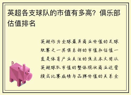 英超各支球队的市值有多高？俱乐部估值排名