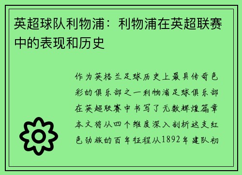 英超球队利物浦：利物浦在英超联赛中的表现和历史