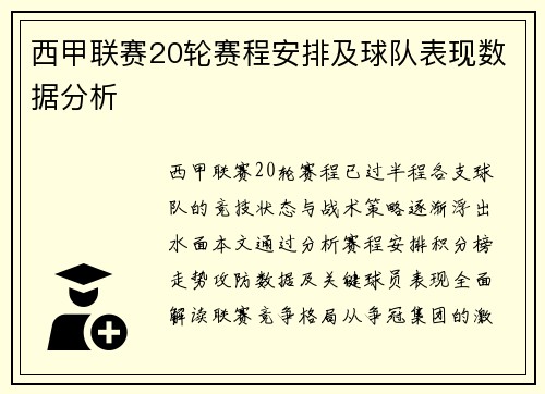西甲联赛20轮赛程安排及球队表现数据分析