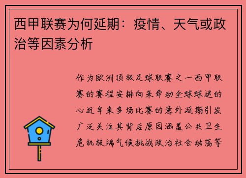 西甲联赛为何延期：疫情、天气或政治等因素分析