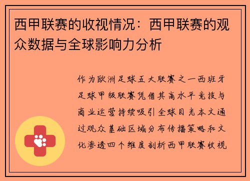 西甲联赛的收视情况：西甲联赛的观众数据与全球影响力分析