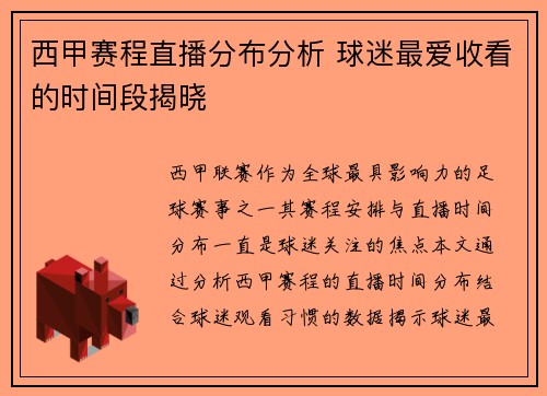 西甲赛程直播分布分析 球迷最爱收看的时间段揭晓