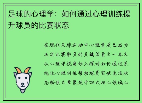 足球的心理学：如何通过心理训练提升球员的比赛状态