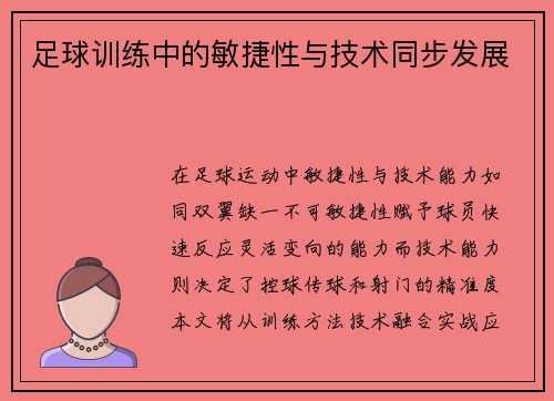 足球训练中的敏捷性与技术同步发展
