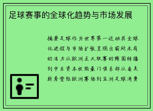 足球赛事的全球化趋势与市场发展