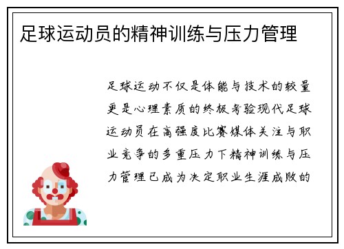 足球运动员的精神训练与压力管理