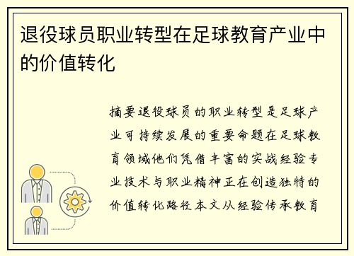 退役球员职业转型在足球教育产业中的价值转化