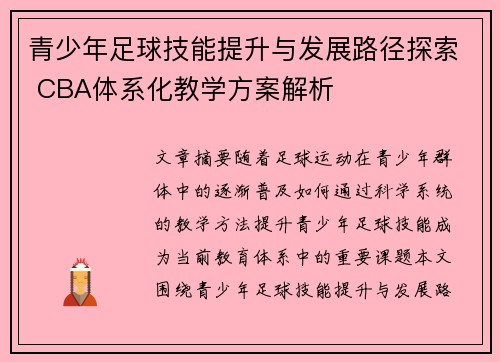 青少年足球技能提升与发展路径探索 CBA体系化教学方案解析