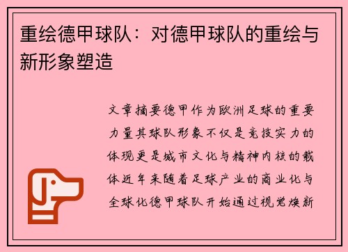 重绘德甲球队：对德甲球队的重绘与新形象塑造