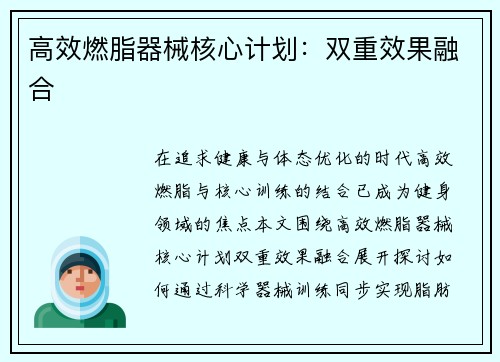 高效燃脂器械核心计划：双重效果融合