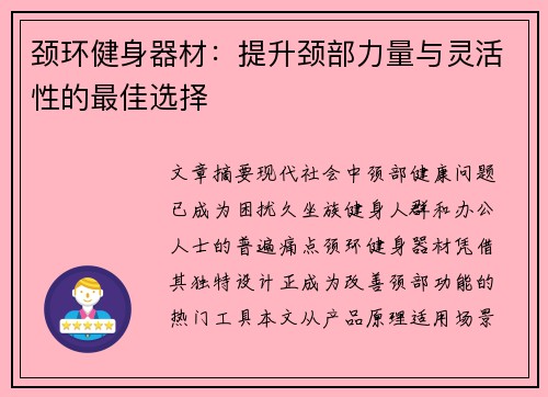 颈环健身器材：提升颈部力量与灵活性的最佳选择