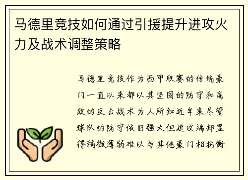 马德里竞技如何通过引援提升进攻火力及战术调整策略