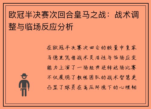 欧冠半决赛次回合皇马之战：战术调整与临场反应分析