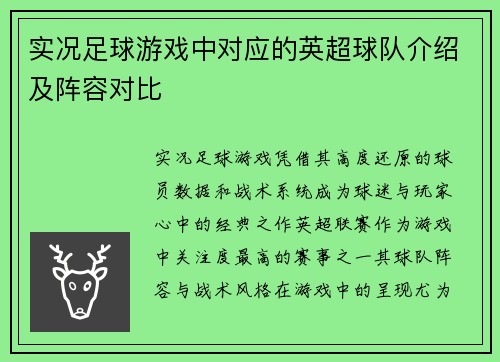 实况足球游戏中对应的英超球队介绍及阵容对比