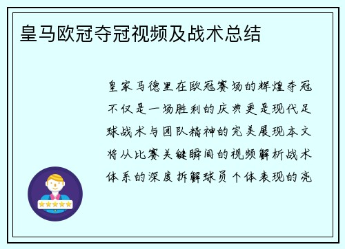 皇马欧冠夺冠视频及战术总结