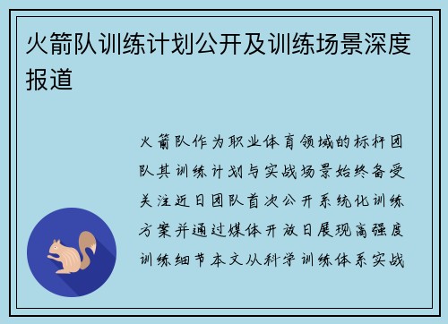 火箭队训练计划公开及训练场景深度报道