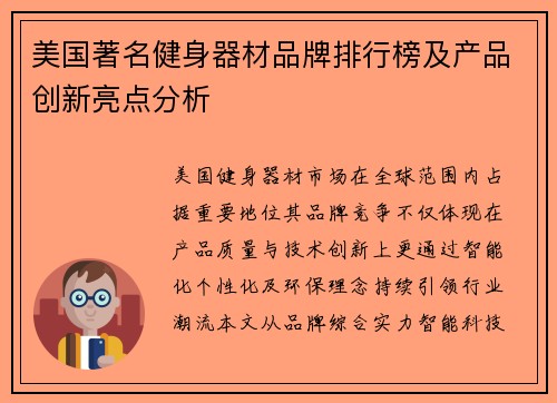 美国著名健身器材品牌排行榜及产品创新亮点分析