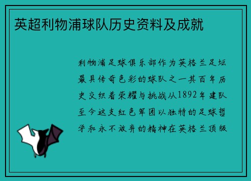 英超利物浦球队历史资料及成就