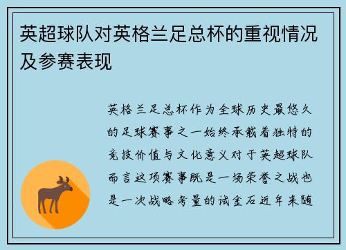 英超球队对英格兰足总杯的重视情况及参赛表现