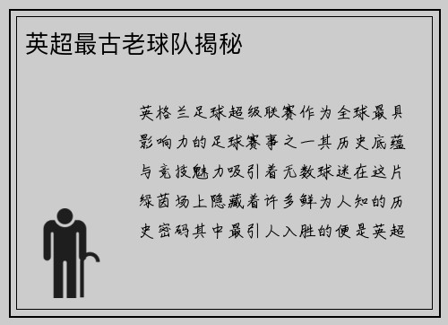 英超最古老球队揭秘
