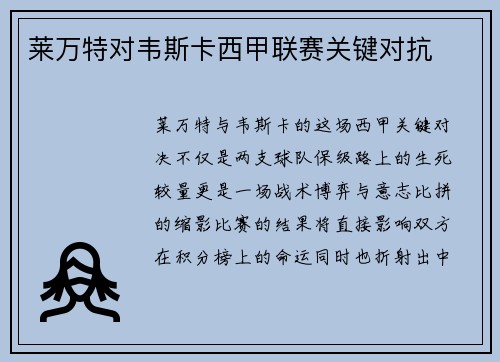 莱万特对韦斯卡西甲联赛关键对抗