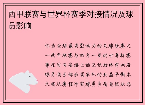西甲联赛与世界杯赛季对接情况及球员影响