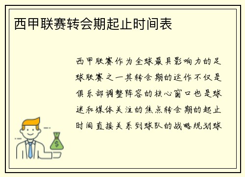 西甲联赛转会期起止时间表