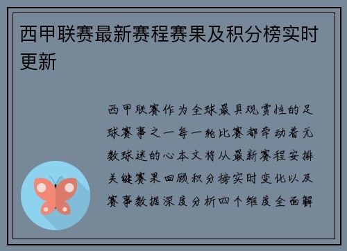 西甲联赛最新赛程赛果及积分榜实时更新