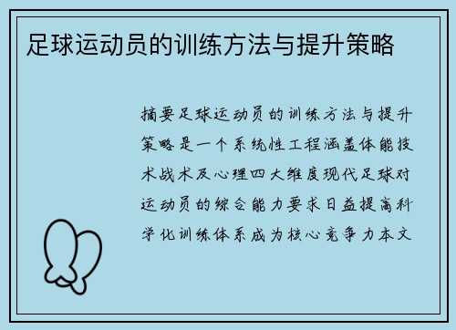足球运动员的训练方法与提升策略