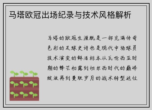 马塔欧冠出场纪录与技术风格解析