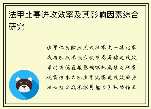 法甲比赛进攻效率及其影响因素综合研究