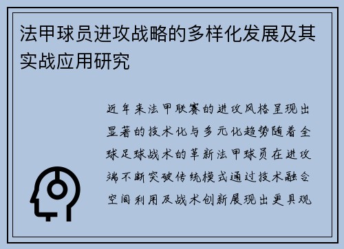法甲球员进攻战略的多样化发展及其实战应用研究