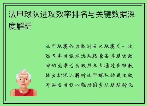 法甲球队进攻效率排名与关键数据深度解析