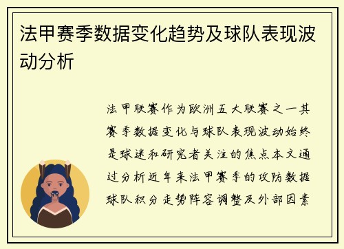 法甲赛季数据变化趋势及球队表现波动分析