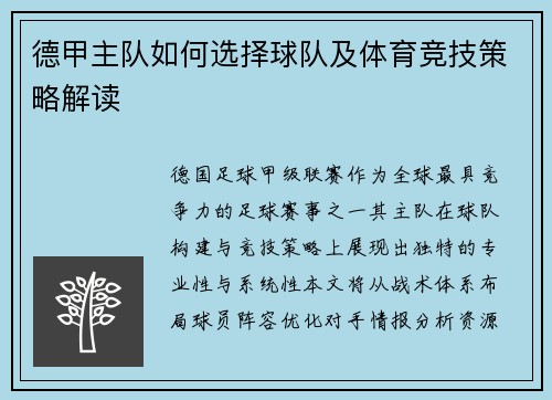 德甲主队如何选择球队及体育竞技策略解读