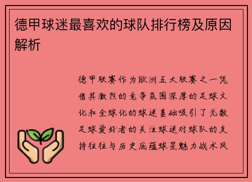 德甲球迷最喜欢的球队排行榜及原因解析