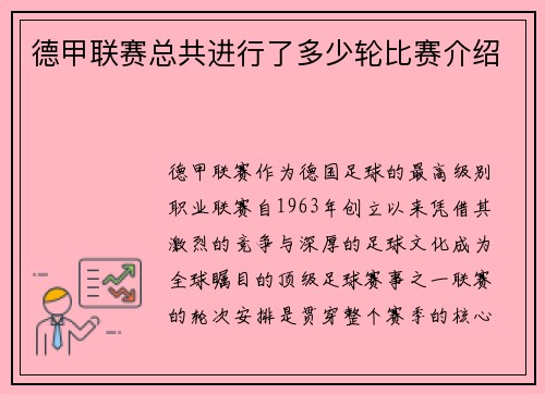 德甲联赛总共进行了多少轮比赛介绍