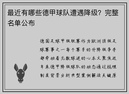 最近有哪些德甲球队遭遇降级？完整名单公布